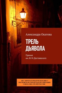 Трель дьявола. Премия им. Ф. М. Достоевского