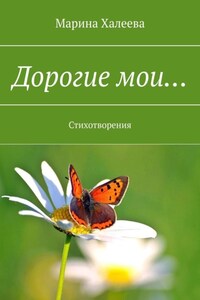 Дорогие мои… Стихотворения