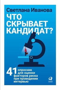 Что скрывает кандидат?