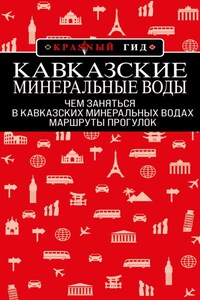 Кавказские Минеральные Воды: маршруты прогулок