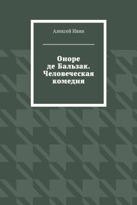 Оноре де Бальзак. Человеческая комедия