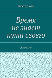 Время не знает пути своего. Депрессия