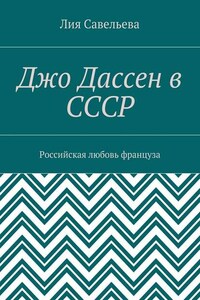 Джо Дассен в СССР. Российская любовь француза