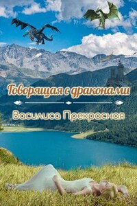 Говорящая с драконами