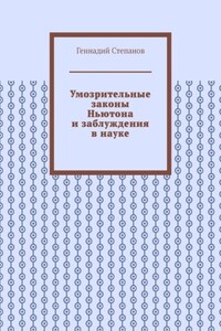 Умозрительные законы Ньютона и заблуждения в науке