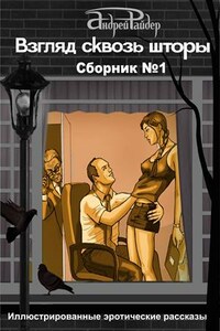 Взгляд сквозь шторы. Сборник №1