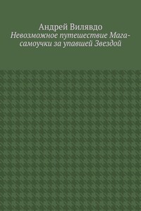 Невозможное путешествие Мага-самоучки за упавшей Звездой