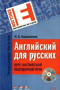 Английский для русских. Курс английской разговорной речи