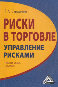 Риски в торговле. Управление рисками