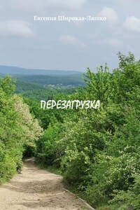 Перезагрузка