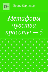 Метафоры чувства красоты – 5