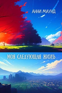 Моя следующая жизнь