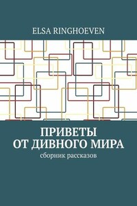 Приветы от дивного мира. Сборник рассказов