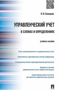 Управленческий учет в схемах и определениях. Учебное пособие