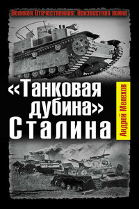 «Танковая дубина» Сталина