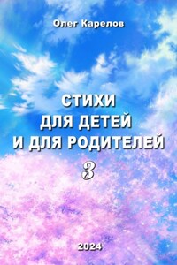 Стихи для детей и для родителей 3