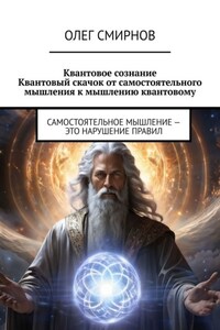 Квантовое сознание: Квантовый скачок от самостоятельного мышления к мышлению квантовому. Самостоятельное мышление – это нарушение правил