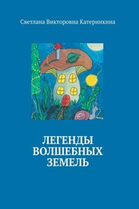 Легенды волшебных земель