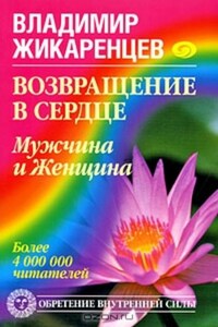 Возвращение в Сердце. Мужчина и Женщина