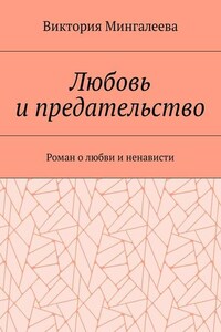 Любовь и предательство. Роман о любви и ненависти