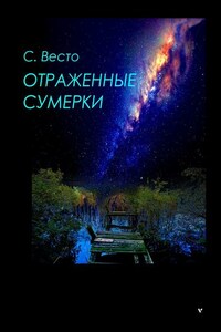 Отраженные сумерки