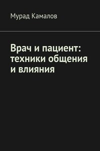 Врач и пациент: техники общения и влияния