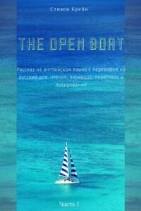 The Open Boat. Рассказ на английском языке с переводом на русский для чтения, перевода, пересказа и аудирования. Часть 1