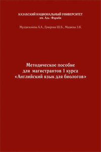 Английский язык. Учебно-методическое пособие к практическим занятиям для биологов бакалавриата и магистратуры