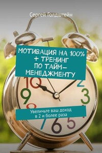 Мотивация на 100% + тренинг по тайм-менеджменту. Увеличьте ваш доход в 2 и более раза