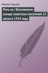 Речь на I Всесоюзном съезде советских писателей 22 августа 1934 года