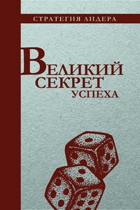 Великий секрет успеха. Цитатник для руководителя