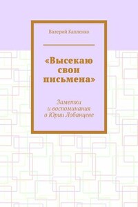 «Высекаю свои письмена». Заметки и воспоминания о Юрии Лобанцеве