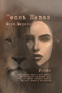 Песнь Неваэ