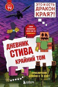 Дневник Стива. Крайний том