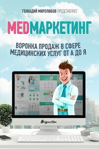 MED Маркетинг. Воронка продаж в сфере медицинских услуг от А до Я