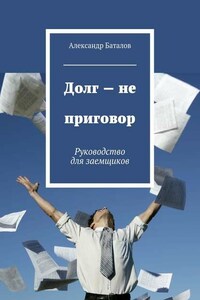 Долг – не приговор