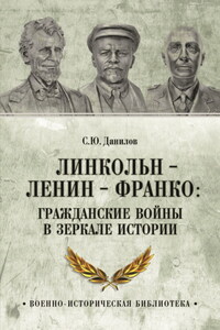 Линкольн, Ленин, Франко: гражданские войны в зеркале истории