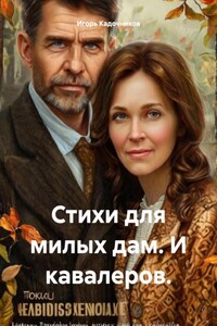 Стихи для милых дам. И кавалеров.