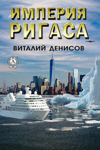 Империя Ригаса