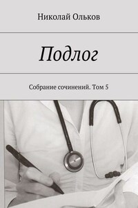 Подлог. Собрание сочинений. Том 5