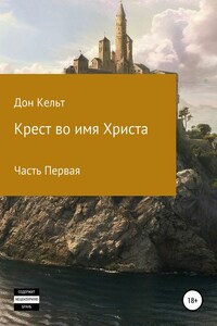 Крест во имя Христа. Часть 1