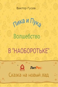 Пика и Пука. Волшебство в «Наоборотьке»