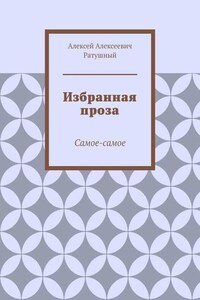 Избранная проза. Самое-самое