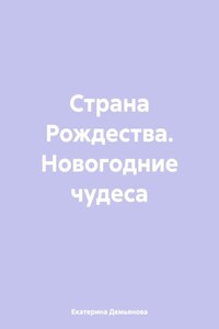 Страна Рождества. Новогодние чудеса