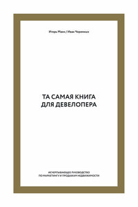 Та самая книга для девелопера. Исчерпывающее руководство по маркетингу и продажам недвижимости