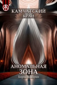 Камчатский край. Аномальная зона