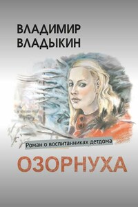 Озорнуха. Роман о воспитанниках детдома