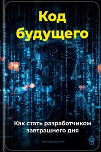 Код будущего: Как стать разработчиком завтрашнего дня