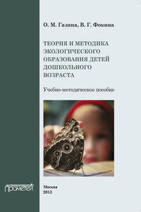 Теория и методика экологического образования детей дошкольного возраста