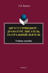 Август Стриндберг – драматург, писатель, театральный деятель